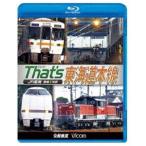 ビコム 鉄道車両BDシリーズ ザッツ東海道本線 JR東海 豊橋-米原 [Blu-ray]