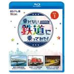 ビコム ブルーレイシリーズ 乗れない鉄道に乗ってみた! Vol.1 愛知・衣浦臨海鉄道／仙台ビール工場専用線／東京モノレール工作車 [Blu-ray]