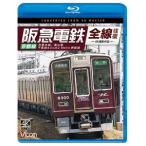 ビコム ブルーレイシリーズ 阪急電鉄全線往復 京都線 4K撮影作品 京都本線／嵐山線／千里線＆Osaka metro堺筋線 [Blu-ray]