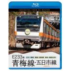ビコム ブルーレイシリーズ E233系 青梅線・五日市線 4K撮影作品 立川〜青梅／青梅〜奥多摩／拝島〜武蔵五日市 [Blu-ray]
