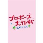 プロポーズ大作戦 スペシャル [DVD]