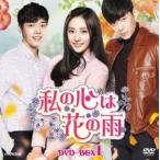 ���̐S�͉Ԃ̉J DVD-BOX1 [DVD]