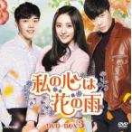 ���̐S�͉Ԃ̉J DVD-BOX3 [DVD]