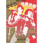 桑田佳祐 Act Against AIDS 2008 昭和八十三年度! ひとり紅白歌合戦 [DVD]