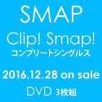 SMAP／「Clip! Smap! コンプリートシングルス」 DVD