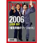 爆笑問題／2006上半期漫才 爆笑問題のツーショット [DVD]