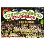 アンタッチャブル山崎弘也とゆかいな仲間達 [DVD]