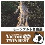 VICTOR TWIN BEST：：モーツァルト名曲選 [CD]