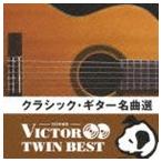 VICTOR TWIN BEST：：クラシック・ギター名曲選 [CD]