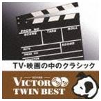 VICTOR TWIN BEST：：TV・映画の中のクラシック [CD]