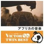 ショッピングアーメン VICTOR TWIN BEST：：アフリカの音楽 [CD]