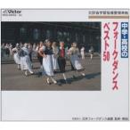 中学・高校のフォークダンスベスト50 [CD]