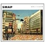 SMAP / 世界に一つだけの花 [CD]