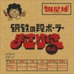 �l���� / �|�S�̒i�{�[���[�܂��䂫 e.p.�i�ʏ�Ձj [CD]