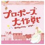 吉川慶（音楽） / フジテレビ系ドラマ プロポーズ大作戦 オリジナル・サウンドトラック [CD]