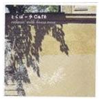 (オムニバス) とらばーゆカフェ リラクシン・ウィズ・ボサ・ノヴァ [CD]