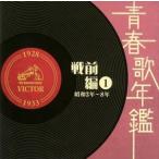 (オムニバス) 青春歌年鑑 戦前編 1 昭和2年〜8年（1927年〜1933年） [CD]