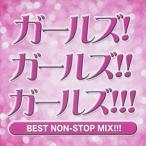 ガールズ!ガールズ!!ガールズ!!! BEST NON-STOP MIX!!! [CD]