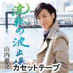 Yahoo! Yahoo!ショッピング(ヤフー ショッピング)山内惠介 / 流転の波止場 [カセットテープ]