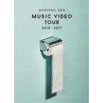 星野源／Music Video Tour 2010-2017（Blu-ray） [Blu-ray]