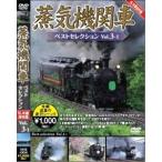  паровоз лучший selection Vol.3-1 Hokkaido | Kanto .[DVD]