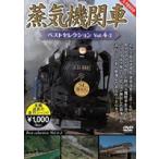  паровоз лучший selection Vol.4-2 [DVD]