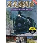  паровоз лучший selection Vol.5 [DVD]