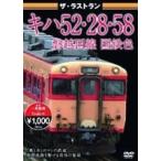  The * последний Ran ki - 52*28*58.. запад линия National Railways цвет [DVD]