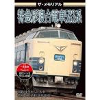  The * memorial Special внезапный форма . шт. электропоезд 583 серия [DVD]