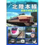 Hokuriku книга@ линия последний. Special внезапный королевство [DVD]