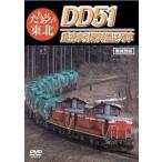 ta..... Tohoku DD51 -слойный полосный тяга топливо перевозка ряд машина [DVD]