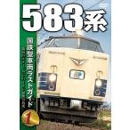 国鉄型車両ラストガイドDVD1 583系 DVD
