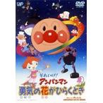 それいけ!アンパンマン 勇気の花がひらくとき [DVD]