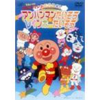【特典付】それいけ!アンパンマン おどろうよ!アンパンマンたいそう＆レインボーたいそう [DVD]