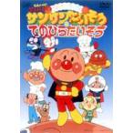 おどろうよ!サンサンたいそう＆てのひらたいそう それいけ!アンパンマン [DVD]