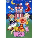 【特典付】それいけ!アンパンマン みんなでおどろう!アンパンマン音頭 [DVD]