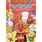 【特典付】それいけ!アンパンマン ザ・ベスト みんなだいすき!アンパンマン [DVD]