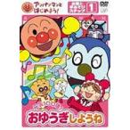 【特典付】アンパンマンとはじめよう! お歌と手あそび編 ステップ1 元気100倍! おゆうぎしようね [DVD]