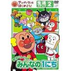 アンパンマンとはじめよう! 生活編 ステップ2 勇気りんりん! みんなの1にち [DVD]