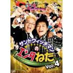 サンドウィッチマンのエンタねた Vol.4 エンタの神様ベストセレクション [DVD]