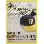 伝統の一戦 阪神VS巨人70年史 [DV