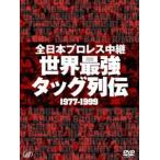 全日本プロレス中継 世界最強タッグ列伝 [DVD]