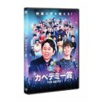 有吉の壁 カベデミー賞 THE MOVI