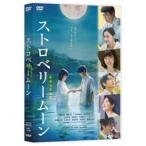 【特典付】ストロベリームーン 余命半年の恋 DVD [DVD]