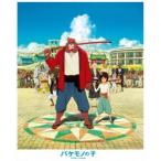 バケモノの子 [DVD]