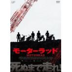 モーターラッド [DVD]