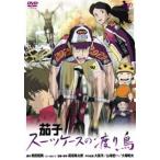 茄子 スーツケースの渡り鳥 [DVD]