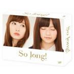 So long! DVD-BOX 豪華版＜初回生産限定＞ Team B パッケージver. [DVD]