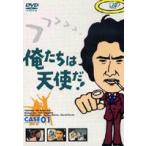 俺たちは天使だ! VOL.1 [DVD]