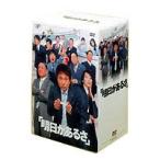 明日があるさ DVD-BOX [DVD]
